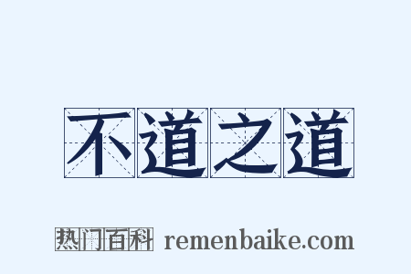 不道之道是什么意思的图片